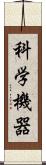 科学機器 Scroll