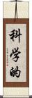 科学的 Scroll