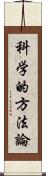 科学的方法論 Scroll