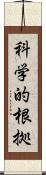 科学的根拠 Scroll