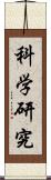 科学研究 Scroll