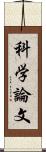 科学論文 Scroll