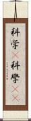 科学(P) Scroll