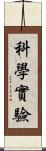 科學實驗 Scroll