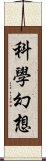 科學幻想 Scroll