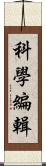 科學編輯 Scroll
