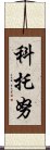 科托努 Scroll