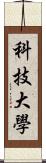 科技大學 Scroll