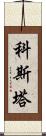 Kosta Scroll