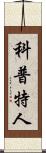 科普特人 Scroll