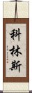 科林斯 Scroll