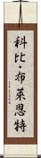 科比・布萊恩特 Scroll