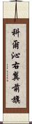 科爾沁右翼前旗 Scroll