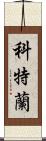 Courtland Scroll