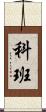 科班 Scroll