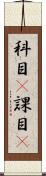 科目(P) Scroll