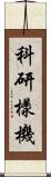 科研樣機 Scroll