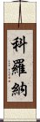 科羅納 Scroll