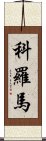 Koroma Scroll