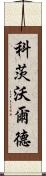 科茨沃爾德 Scroll