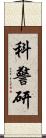 科警研 Scroll