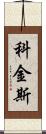 Coggins Scroll