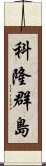 科隆群島 Scroll