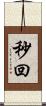 秒回 Scroll