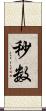 秒数 Scroll