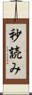 秒読み Scroll