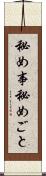 秘め事 Scroll