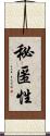 秘匿性 Scroll