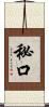 秘口 Scroll