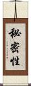 秘密性 Scroll