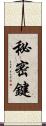 秘密鍵 Scroll