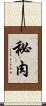 秘肉 Scroll
