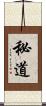 秘道 Scroll