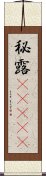 秘露(ateji) Scroll