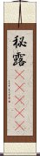 秘露(ateji) Scroll