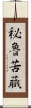 秘魯苦蘵 Scroll