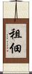 租佃 Scroll