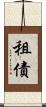 租債 Scroll