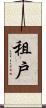 租戶 Scroll