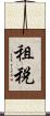 租税 Scroll