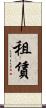 租賃 Scroll