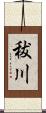 秡川 Scroll