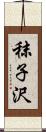 秣子沢 Scroll