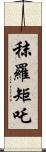 秣羅矩吒 Scroll