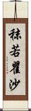 秣若瞿沙 Scroll