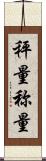 秤量 Scroll